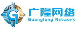 深圳市广隆网络科技有限公司